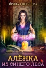 читать Алёнка из Синего леса