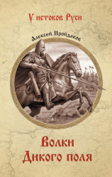 читать Волки Дикого поля