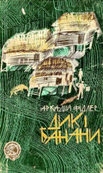 читать Дикі банани