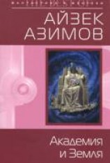 читать Академия и Земля [ОСНОВАНИЕ И ЗЕМЛЯ]