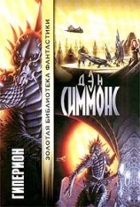 читать Гиперион