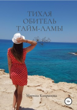читать Тихая обитель Тайм-Ламы