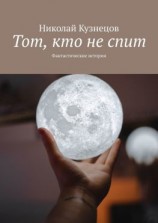 читать Тот, кто не спит. Фантастические истории