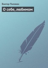 читать О себе, любимом