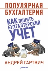 читать Популярная бухгалтерия. Как понять бухгалтерский учет