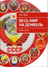 читать Весь мир на дембель