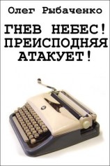 читать Гнев небес! Преисподняя атакует!