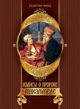 читать Хадисы о пророке Мухаммеде