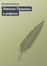 читать Левизна Пушкина в рифмах