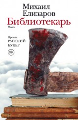 читать Библиотекарь