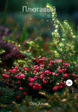 читать Плюгавый