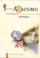 читать Воровка