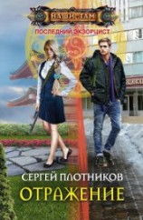 читать Отражение