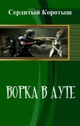 читать Ворка в ауте