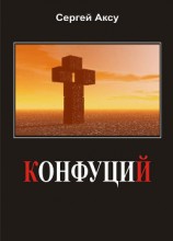 читать Конфуций