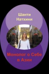 читать Монолог о Себе в Азии