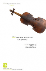 читать Письма в квартал Капучино (сборник)