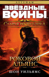 читать Звёздные Войны. Старая Республика. Роковой Альянс