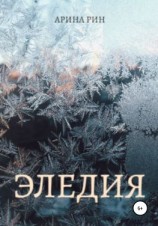 читать Эледия