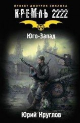 читать Кремль 2222. Юго-Запад