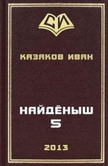 читать Найденыш 5