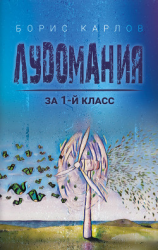 читать Лудомания за 1-й класс