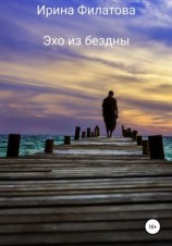 читать Эхо из бездны