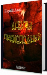 читать Агенты Преисподней
