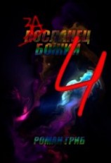 читать Засланец Божий 4