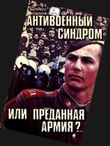читать Антивоенный синдром или преданная армия?..