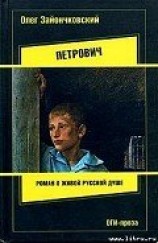 читать Петрович