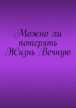 читать Можно ли потерять Жизнь Вечную