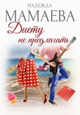 читать Диету не предлагать