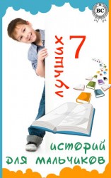 читать 7 лучших историй для мальчиков (сборник)