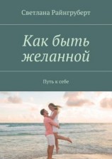 читать Как быть желанной. Путь к себе