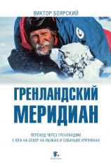 читать Гренландский меридиан