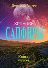 читать Хроники Сапфиры