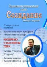 читать Созидание. Выпуск первый