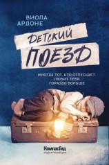 читать Детский поезд