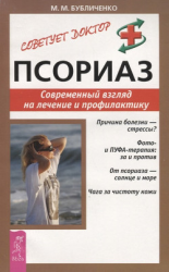 читать Псориаз. Современный взгляд на лечение и профилактику