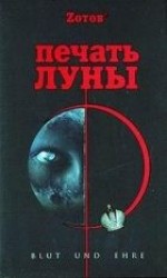 читать Печать луны