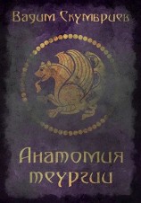 читать Анатомия теургии