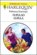 читать Начало начал