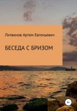 читать Беседа с бризом