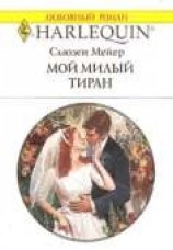 читать Мой милый тиран