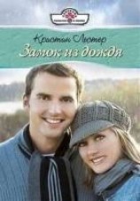 читать Замок из дождя