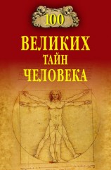 читать 100 великих тайн человека