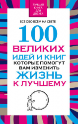 читать 100 великих идей и книг, которые помогут Вам изменить жизнь к лучшему