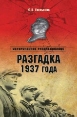 читать Разгадка 1937 года