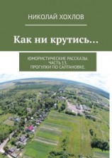 читать Как ни крутись Юмористические рассказы. Часть 13. Прогулки по Салтановке.